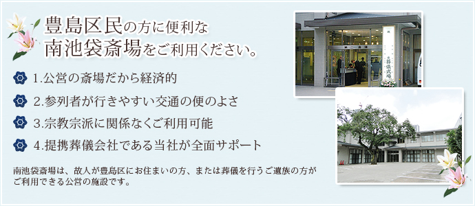南池袋斎場のご紹介