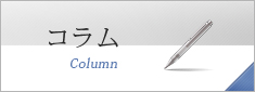 コラム