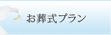 お葬式プラン