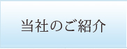当社のご紹介