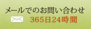 メールでのお問い合わせ 365日24時間