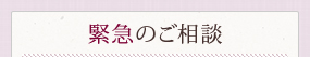 緊急のご相談