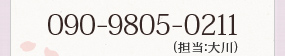 090-9805-0211(担当:大川)