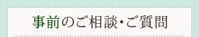 事前のご相談・ご質問