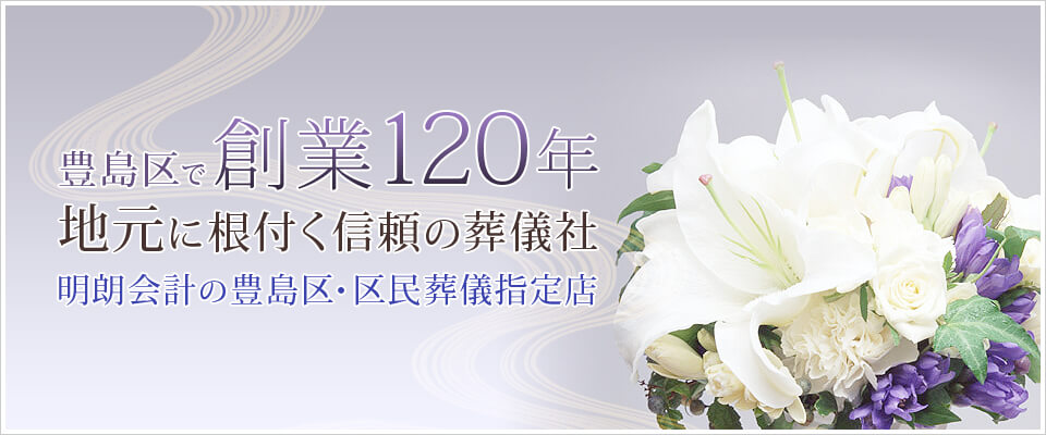 豊島区で創業120年 地元に根付く信頼の葬儀社 明朗会計の豊島区・区民葬儀指定店