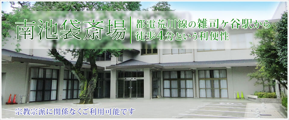 南池袋斎場 都電荒川線の雑司ヶ谷駅から徒歩4分という利便性 宗教宗派に関係なくご利用可能です 【南池袋斎場へのお申し込みは】0120-15-1145