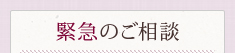 緊急のご相談