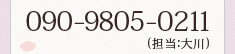 090-9805-0211(担当:大川)