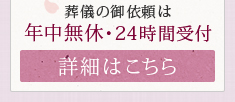 葬儀の御依頼は 年中無休・24時間受付【詳細はこちら】