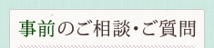 事前のご相談・ご質問