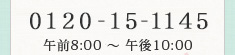 0120-15-1145 午前8:00 ~ 午後10:00