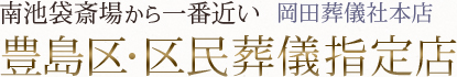 南池袋斎場から一番近い豊島区・区民葬儀指定店 岡田葬儀社本店
